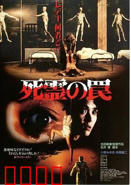 死灵的陷阱：致命轮回