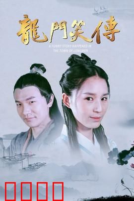 龙门笑传：荒诞江湖记