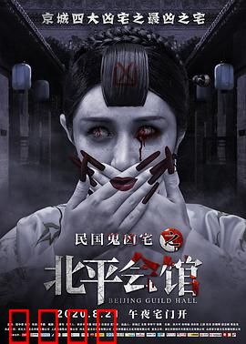 北平会馆：鬼影惊魂