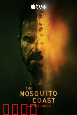 蚊子海岸第一季：理想乌托邦破灭