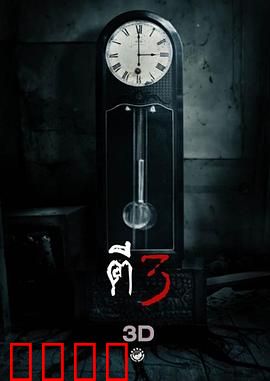 鬼三惊：恐怖轮回