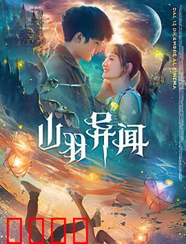 山羽异闻：灵羽之谜