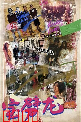 宝劈龙：终极觉醒