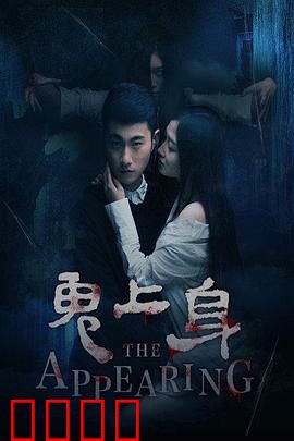 鬼上身2016：夜半鬼敲门