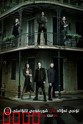 初代吸血鬼第三季：家族诅咒再升级