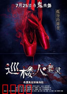 巡楼人之舞灵：午夜舞影