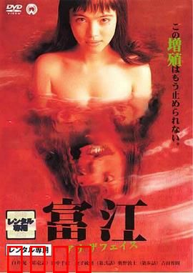 富江2：禁忌的轮回