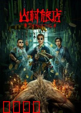 山村旅店：暗夜惊魂