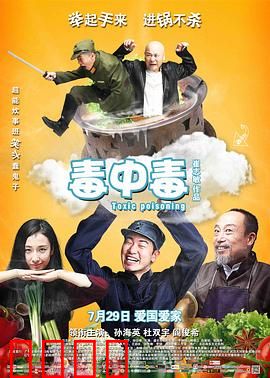 毒中毒：厨师的抗日神技