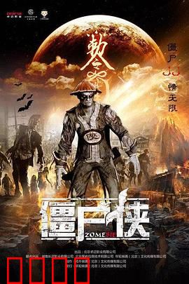 僵尸侠：末世觉醒