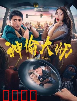 神偷大师：终极偷心计