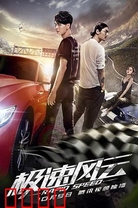 极速风云：赛道重生