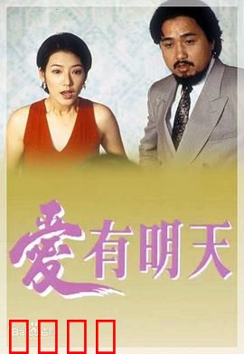 爱有明天粤语：逆风翻盘