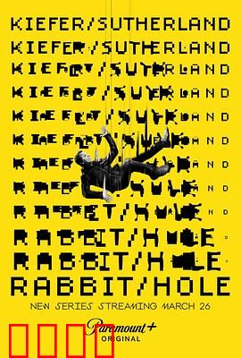 间谍兔洞第一季：暗影迷踪