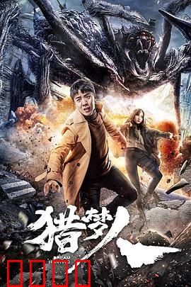 猎梦人：梦境窃贼