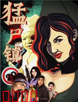 猛尸镇：绝望求生