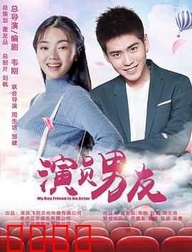 演员男友：戏里戏外