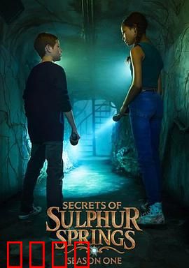 硫磺泉镇的秘密第二季：探秘地下世界