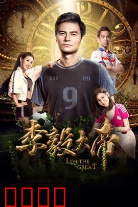 李毅大帝：王者归来