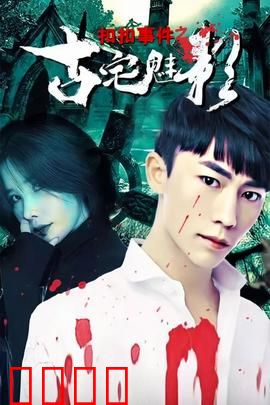 扣扣事件之古宅魅影：深夜惊魂