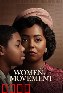 民权巾帼：血的代价