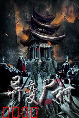 异变尸村：末日尸潮