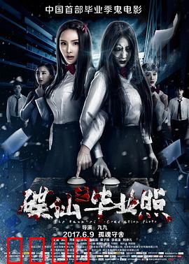 碟仙之毕业照：毕业照上的鬼脸