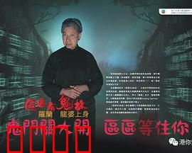 区区有鬼故粤语：灵异社区