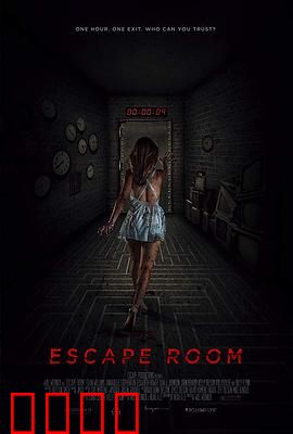 密室逃脱：生死迷局