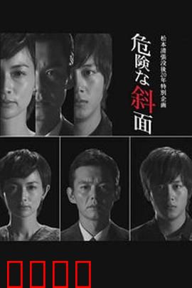 危险的斜面：欲望的深渊