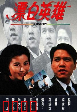 漂白英雄粤语：卧底归来