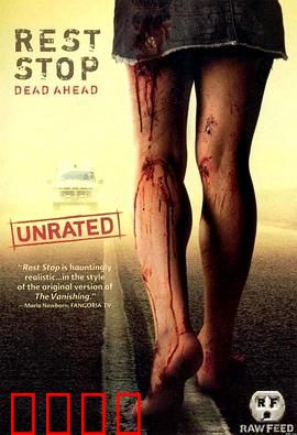 绝命休息站：死亡陷阱