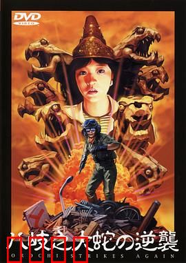 八歧之大蛇的反击：巨蛇末日