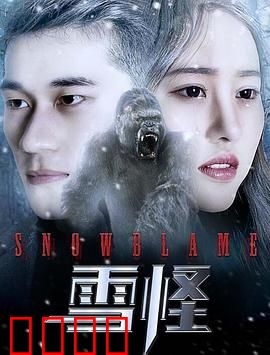 雪怪：秘境守护者