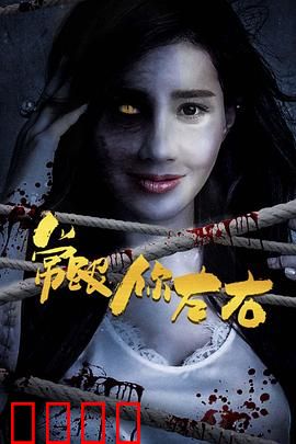 常跟你左右：诡异窥视