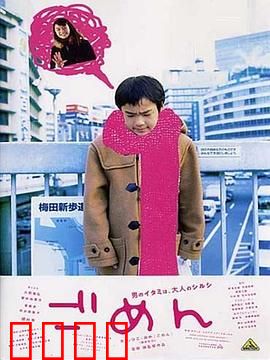 对不起：迟来的救赎