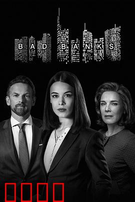 坏账银行第二季：资本迷局