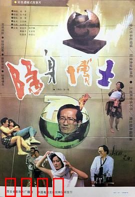 隐身博士：药水风波