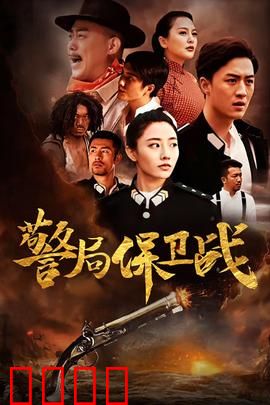 警局保卫战：智斗悍匪