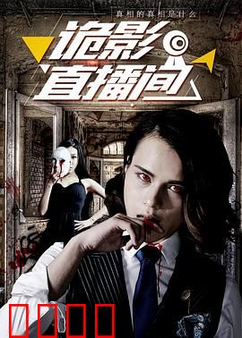 诡影直播间：惊魂一夜