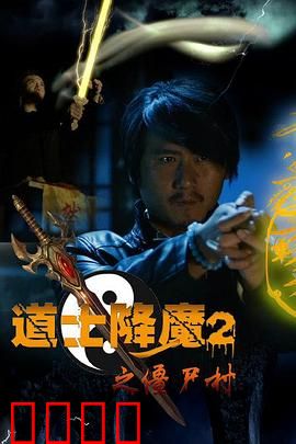 道士降魔2之僵尸村：僵尸王复活危机
