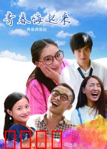 青春嗨起来：舞动吧少年