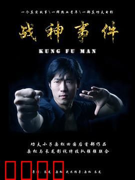 战神事件：神魔逆转