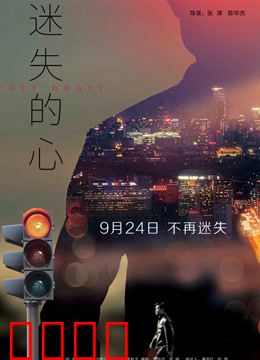 迷失的心：觉醒之路