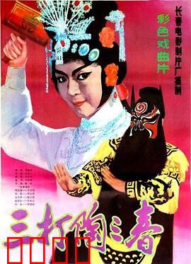 三打陶三春：女汉子驯夫记