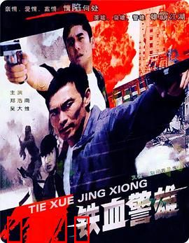 铁血警雄：血战毒枭