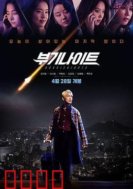 不羁夜2022：迷失狂欢夜