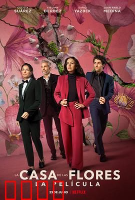 花之屋大电影：家族暗战升级