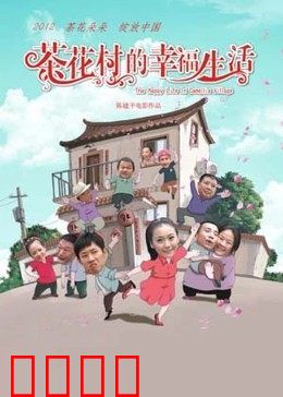 茶花村的幸福生活：乡野之梦