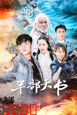 半部天书：血雨腥风